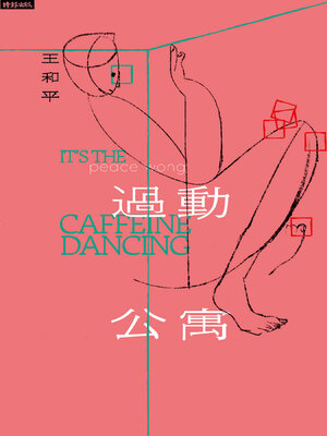 cover image of 過動公寓it's the caffeine dancing